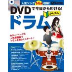 DVDで今日から叩ける! かんたんドラム (DVD付) (リズム&ドラム・マガジン) 綺麗め 中古
