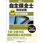 2017年度版 自主保全士検定試験公式学科問題集 古本 古書