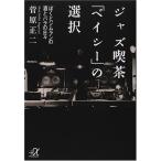 ジャズ喫茶「ベイシー」の選択―ぼくとジムランの酒とバラの日々 (講談社プラスアルファ文庫) 綺麗め 中古