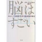 脳はすごい -ある人工知能研究者の脳損傷体験記- 古本 古書