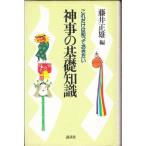 これだけは知っておきたい神事の基礎知識 中古 古本