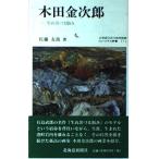 木田金次郎―生れ出づる悩み (ミュージアム新書) 古本 古書