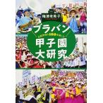 高校野球を100倍楽しむ ブラバン甲子園大研究 (文春文庫) 古本 古書