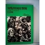知覧特別攻撃隊　いまここに知覧特別攻撃隊のすべてが結晶する (ジャプランブックス) 古本 古書