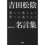 吉田松陰名言集 思えば得るあり学べば為すあり (宝島SUGOI文庫) 古本 古書