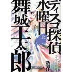 ディスコ探偵水曜日 上 古本 古書 Buyee 日本代购平台 产品购物网站大全 Buyee一站式代购 Bot Online