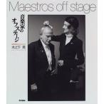 音楽家のオフステージ 綺麗め 中古