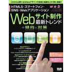 web creators特別号　Webサイト制作　最新トレンドの傾向と対策——HTML5・スマートフォン・SNS・Webアプリケーション (インプレスムック..