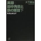 実録 田中角栄と鉄の軍団(下)角栄は死なず (講談社プラスアルファ文庫) 古本 古書
