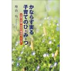 かならず実る子育てのひ・み・つ—子育て支援・次世代育成の“こころ” 古本 古書