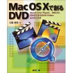 Mac OS Xで創るDVD—QuickTime Player iMovie、iDVDで作るDVD‐Videoあの手この手 中古 古本