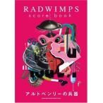 バンドスコア RADWIMPS score book 「アルトベンリーの兵器」 (バンド・スコア) 綺麗め 中古