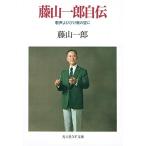 藤山一郎自伝―歌声よひびけ南の空に (光人社NF文庫) 中古