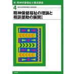 新・精神保健福祉士養成講座(4)精神保健福祉の理論と相談援助の展開1 古本 古書