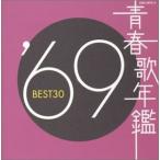 青春歌年鑑 1969 BEST30 新品