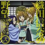 織田信奈の野望 伊藤かな恵・矢作紗友里のデアルカラジオ ラジオCD vol.2 中古 織田信奈の野望 伊藤かな恵・矢作紗友里のデアルカラジオ ラジオCD vol.2 中古