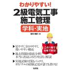 わかりやすい! 2級電気工事施工管理 学科・実地 (国家・資格シリーズ B10) 古本 古書