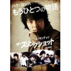 パク・ヨンハ　もうひとつの物語　〜メイキング　オブ　ザ・スリングショット　男の物語〜 (DVD) 新品