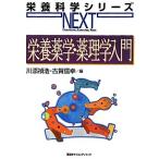 栄養薬学・薬理学入門 (栄養科学シリーズNEXT) 古本 古書