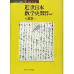 近世日本数学史―関孝和の実像を求めて (コレクション数学史) 古本 古書