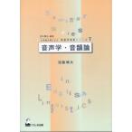 音声学・音韻論 (日英語対照による英語学演習シリーズ) 古本 古書