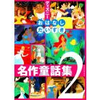 ディズニー おはなしだいすき 名作童話集2 (ディズニー物語絵本) 古本 古書