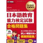 日本語教育教科書 日本語教育能力検定試験 合格問題集 古本 古書