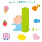 1さい ハッピー!子育てミュージック 新品