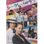 シークレット・ラブ (DVD) 中古