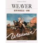 ピアノ弾き語り WEAVER (新世界創造記・前編) 中古