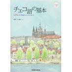 チェコ語の基本 入門から中級の入り口まで CD付 中古