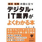 就活、転職の役に立つ デジタル・IT業界がよくわかる本 (マスナビBOOKS) 古本 古書
