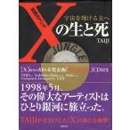 伝説のバンド(X)の生と死―宇宙を翔ける友へ 中古