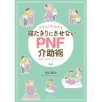 イラストでわかる 寝たきりにさせないPNF介助術 ~家庭でできるリハビリテーション~ 中古