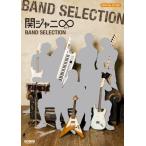 オフィシャルスコア 関ジャニ∞(エイト) BAND SELECTION (オフィシャル・スコア) 中古