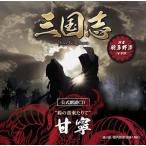 三国志 Three Kingdoms 公式朗読CD シリーズ “鈴の音来りて”/甘寧篇:羽多野渉(~眠れぬ貴方に捧ぐ~特装版) 中古 三国志 Three Kingdoms 公式朗読CD シリーズ “鈴の音来りて”/甘寧篇:羽多野渉(~眠れぬ貴方に捧ぐ~特装版) 中古