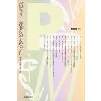 ポピュラー音楽へのまなざし―売る・読む・楽しむ 中古