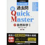 公務員試験 過去問 新クイックマスター 自然科学I (物理・化学・数学) 第7版 古本 古書