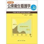 公衆衛生看護学.jp 第4版 古本 古書
