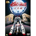 ガンダム30thアニバーサリーコレクション ∀ガンダム II月光蝶 (2010年7月23日までの期間限定生産) (DVD) 中古