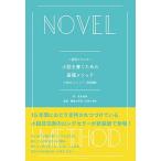 1週間でマスター 小説を書くための基礎メソッド—小説のメソッド 初級編 古本 古書