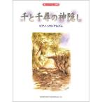 楽しいバイエル併用 千と千尋の神隠し/ピアノソロアルバム 中古