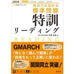 得点力を高める 標準問題 特訓リーディング 中古本 古本