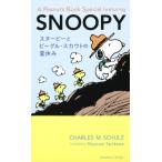スヌーピーとビーグル・スカウトの夏休み A Peanuts Book Special featuring SNOOPY 中古本 古本