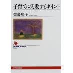 子育てに失敗するポイント (NHKブックス) 中古本 古本