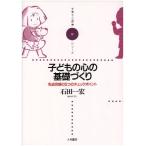 子どもの心の基礎づくり—乳幼児期の5つのチェックポイント (子育てと健康シリーズ) 中古本 古本