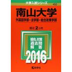 南山大学(外国語学部・法学部・総合政策学部) (2016年版大学入試シリーズ) 中古本 古本