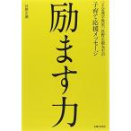 (Z会進学教室)長野正毅先生の子育て応援メッセージ 励ます力 中古本 古本