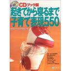 CDブック版 起きてから寝るまで子育て表現550 中古本 古本