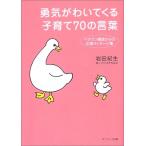 勇気がわいてくる子育て70の言葉—ベテラン園長からの応援メッセージ集 中古本 古本